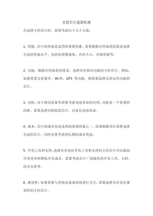 主控芯片选型标准