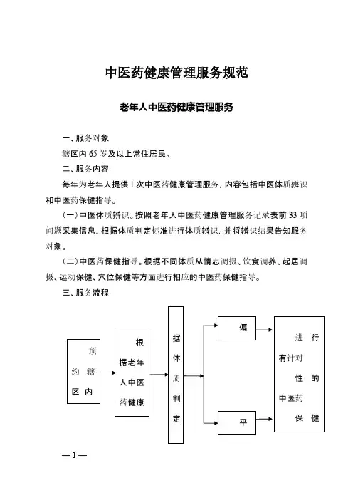 老年人中医药健康服务管理规范