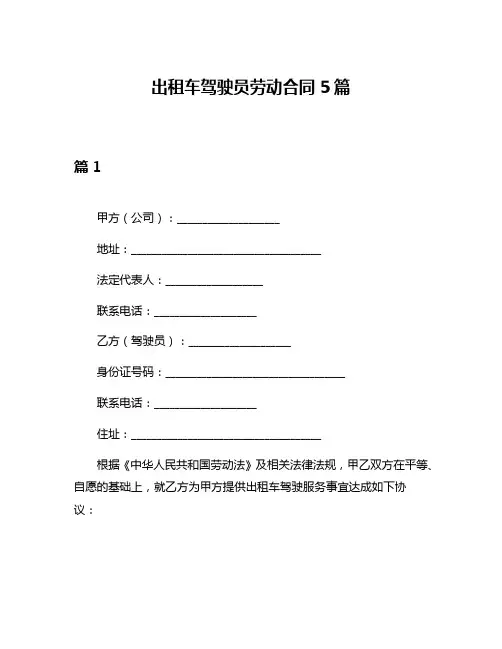 出租车驾驶员劳动合同5篇