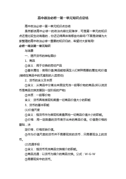 高中政治必修一第一单元知识点总结