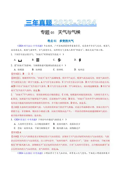 专题05 天气与气候-三年(2022-2024)中考地理真题分类汇编(全国通用)(解析版)