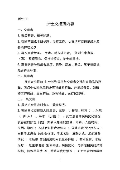 护士交接班及宣教内容