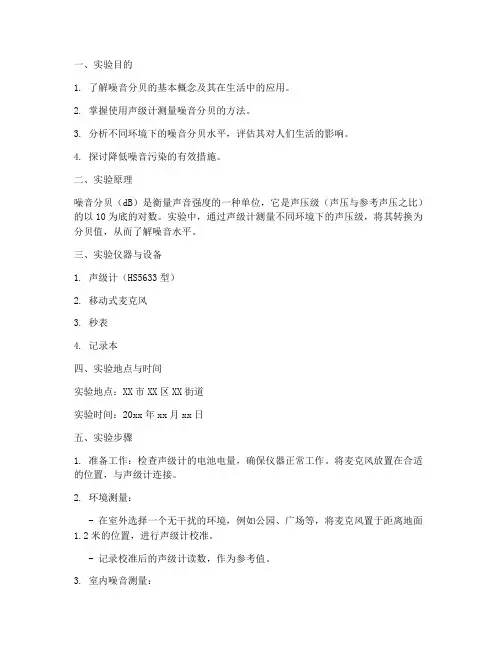 噪音分贝实验报告