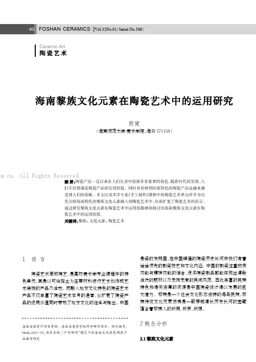 海南黎族文化元素在陶瓷艺术中的运用研究