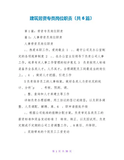 建筑劳资专员岗位职责(共6篇)
