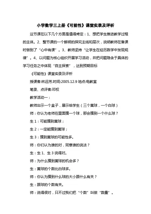 小学数学三上册《可能性》课堂实录及评析