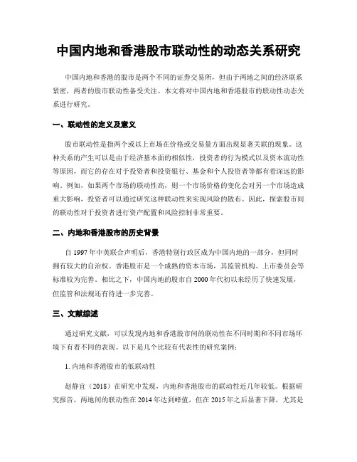 中国内地和香港股市联动性的动态关系研究