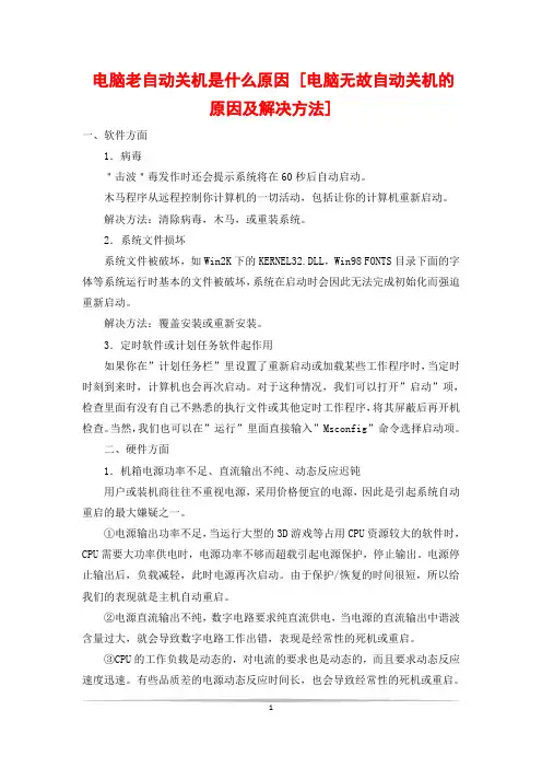 电脑老自动关机是什么原因 [电脑无故自动关机的原因及解决方法]