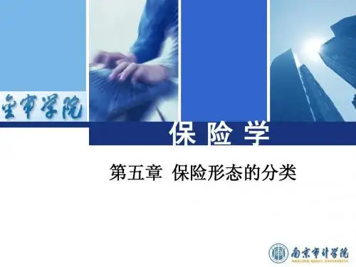 5第五章 保险形态的分类