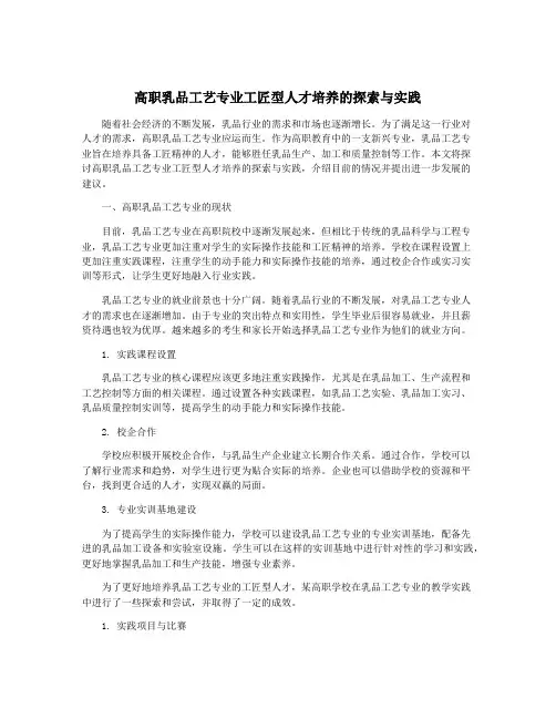 高职乳品工艺专业工匠型人才培养的探索与实践