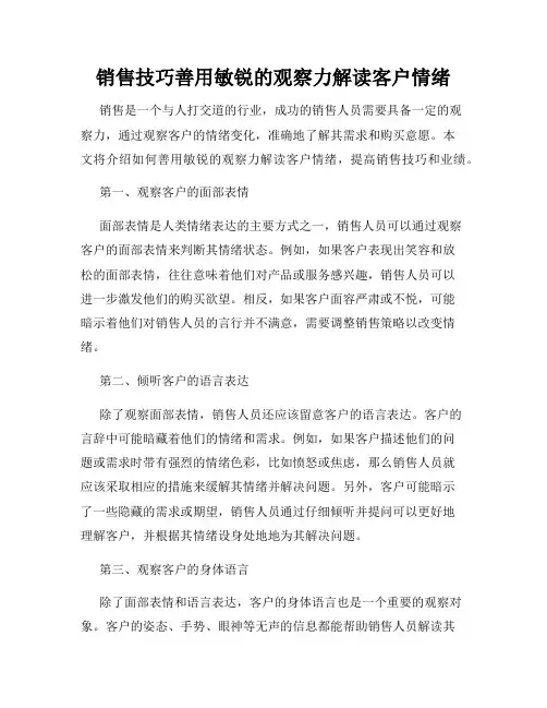 销售技巧善用敏锐的观察力解读客户情绪