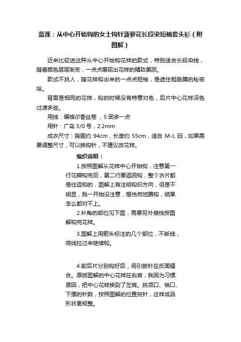 蓝莲：从中心开始钩的女士钩针菠萝花长段染短袖套头衫（附图解）