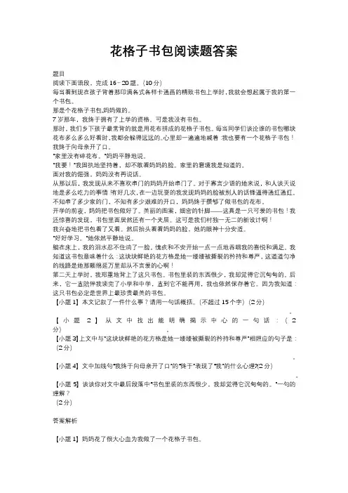 花格子书包阅读题答案