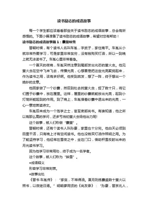 读书励志的成语故事