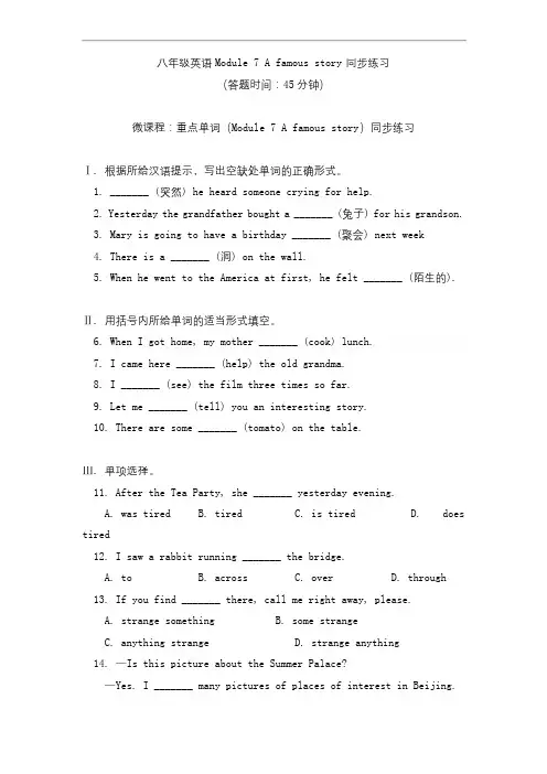 -外研版英语八年级上册-Module 7 A famous story同步练习(含答案)