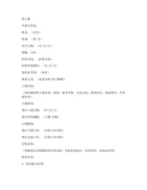 入境韩国日本人申请书模板(3篇)