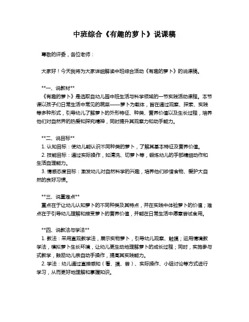 中班综合《有趣的萝卜》说课稿