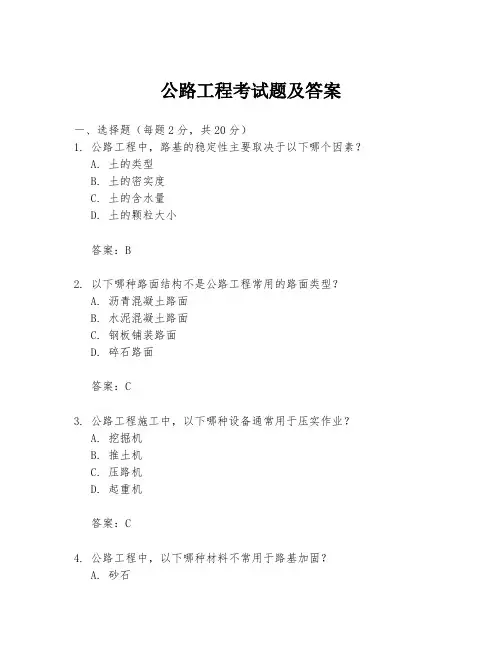 公路工程考试题及答案
