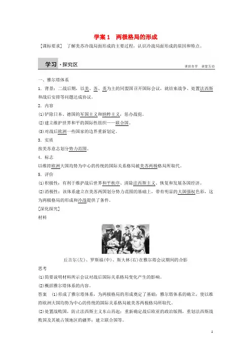新2015_2016学年高中历史第四单元雅尔塔体系下的冷战与和平1两极格局的形成学案新人教版选修3