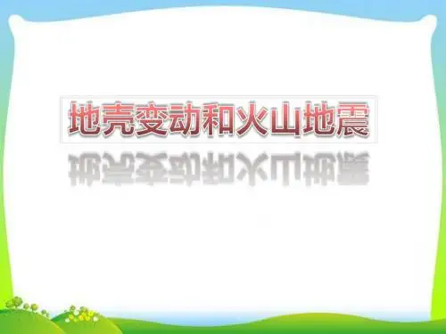 《地壳变动和火山地震》PPT课件
