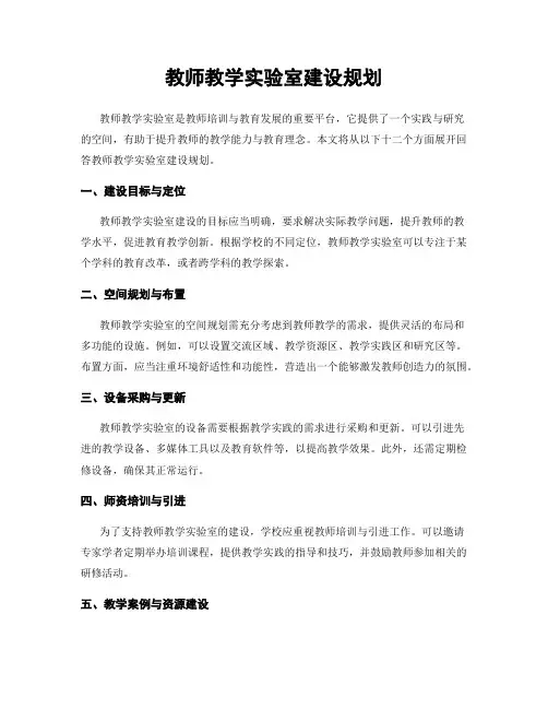 教师教学实验室建设规划