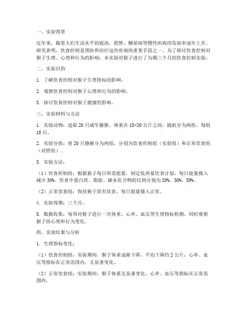 猴子饮食控制实验报告