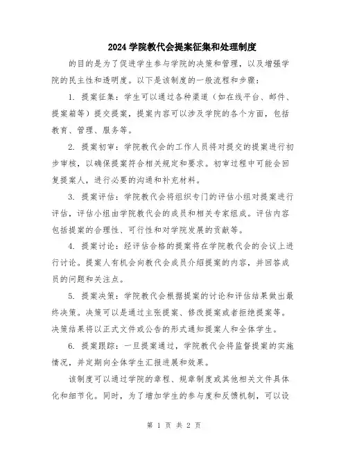 2024学院教代会提案征集和处理制度