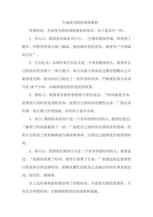 不虚度光阴的事例素材
