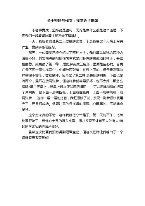 关于坚持的作文：我学会了搭牌