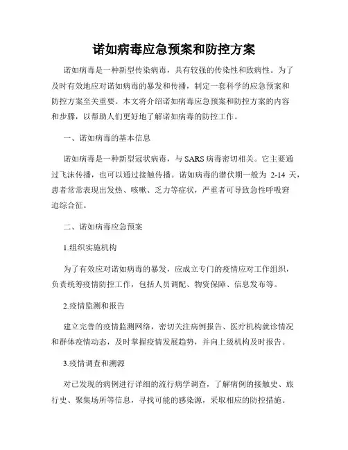 诺如病毒应急预案和防控方案