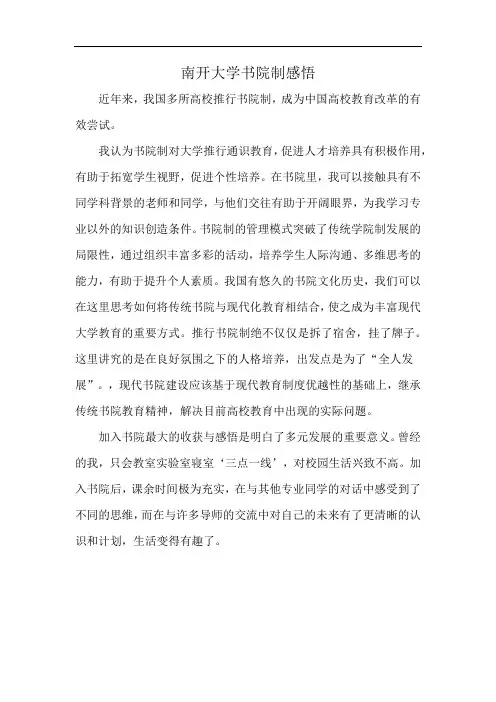 南开大学书院制感悟