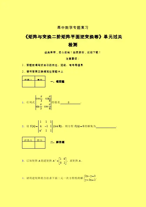 矩阵与变换二阶矩阵平面逆变换等考前冲刺专题练习(六)含答案人教版高中数学高考真题汇编