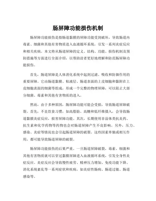 肠屏障功能损伤机制