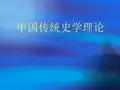 1、中国古代的史学理论.ppt