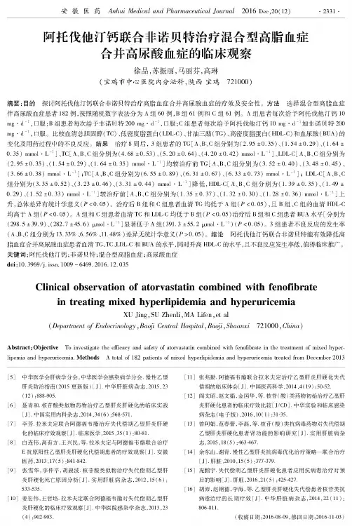 阿托伐他汀钙联合非诺贝特治疗混合型高脂血症合并高尿酸血症的临床观察