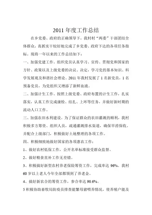 xx村2011年度工作总结
