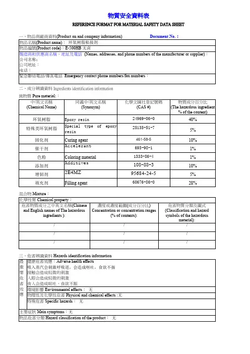 环氧树脂粘接剂物质安全资料表MSDS