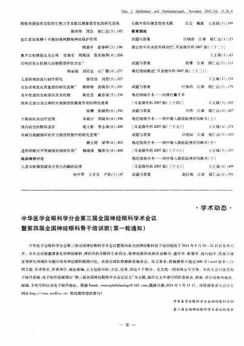 中华医学会眼科学分会第三届全国神经眼科学术会议暨第四届全国神经眼科骨干培训班(第一轮通知)