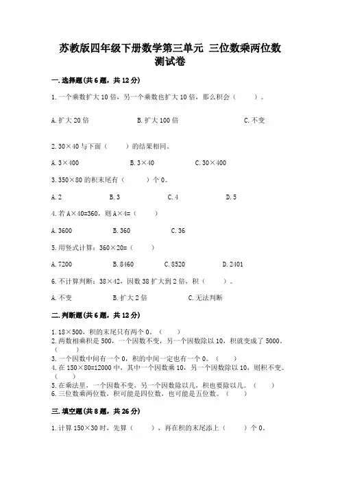 苏教版四年级下册数学第三单元 三位数乘两位数 测试卷及参考答案(完整版)