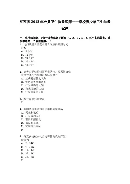 江西省2015年公共卫生执业医师——学校青少年卫生学考试题