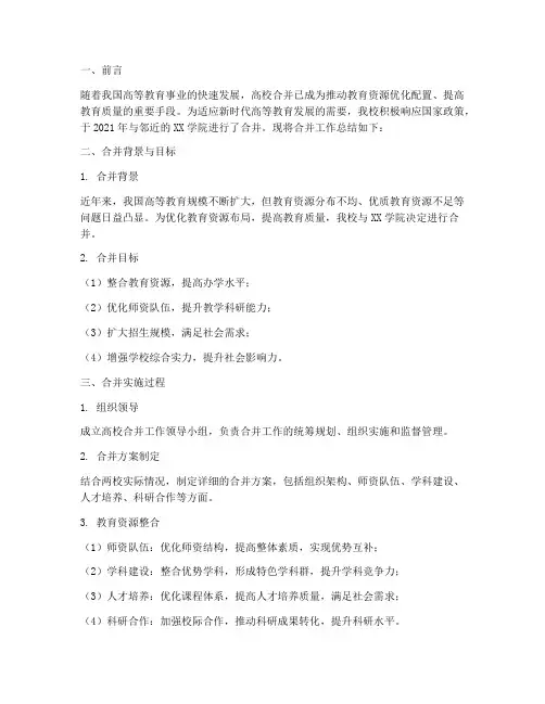 高校合并工作总结报告范文