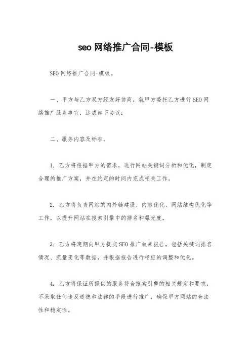 seo网络推广合同-模板