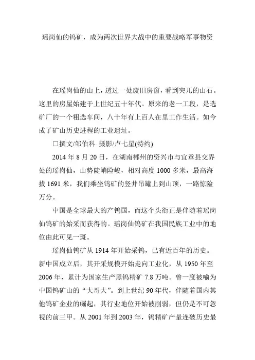 瑶岗仙的钨矿,成为两次世界大战中的重要战略军事物资