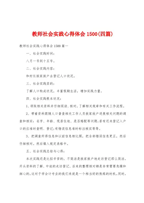 教师社会实践心得体会1500(四篇)