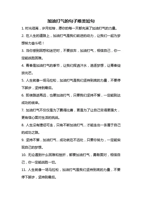 加油打气的句子唯美短句