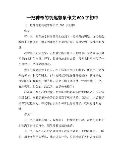 一把神奇的钥匙想象作文600字初中