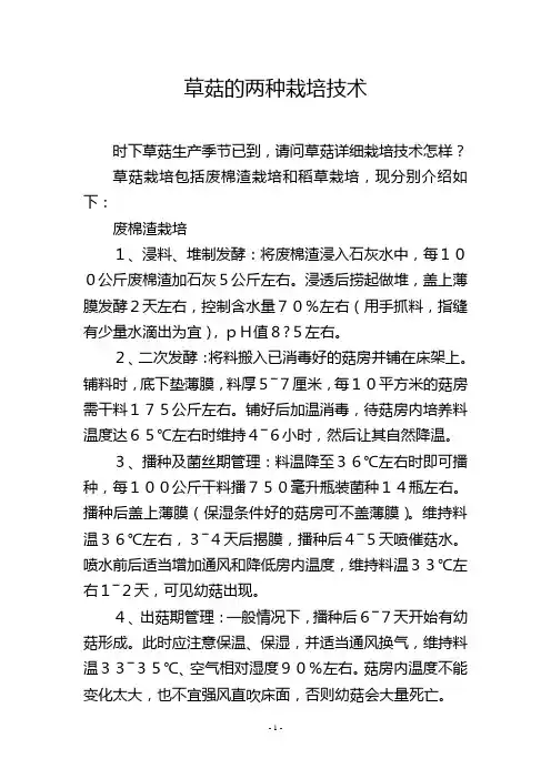 草菇的两种栽培技术