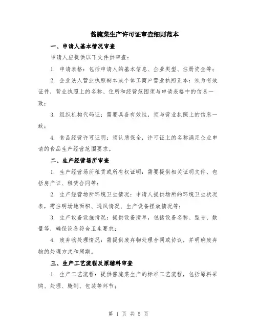 酱腌菜生产许可证审查细则范本（2篇）