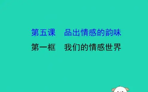七年级道德与法治下册第二单元做情绪情感的主人第五课品出情感的韵味第1框我们的情感世界教学课件新人教版