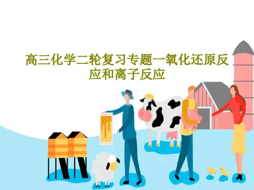 高三化学二轮复习专题一氧化还原反应和离子反应PPT文档164页